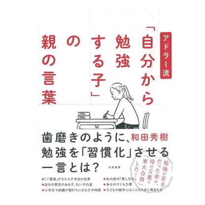 アドラー流「自分から勉強する子」の親の言