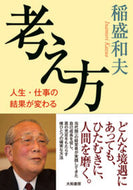 #稲盛和夫 #考え方# 9784479795735 :9784479795735