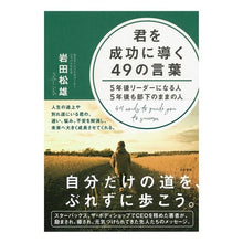 Load image into Gallery viewer, 君を成功に導く４９の言葉　５年後リーダー
