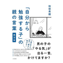 画像をギャラリービューアに読み込む, 「自分から勉強する子」の親の言葉　男子編
