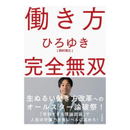 ＃ひろゆき　著 ＃働き方完全無双 ﾋﾛﾕｷ 大和書房 働き方 完全無双 : Written by Hiroyuki Completely unparalleled work style :9784479796442