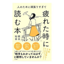 画像をギャラリービューアに読み込む, 人のために頑張りすぎて疲れた時に読む本
