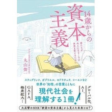 画像をギャラリービューアに読み込む, １４歳からの資本主義　君たちが大人になる
