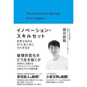 イノベーション・スキルセット　世界が求め