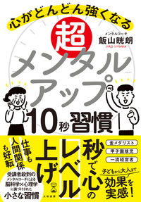 #飯山晄朗 #超メンタルアップ１０秒習慣