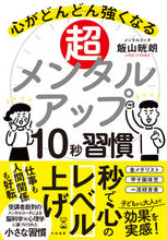 Load image into Gallery viewer, #飯山晄朗 #超メンタルアップ１０秒習慣
