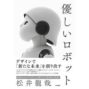 優しいロボット