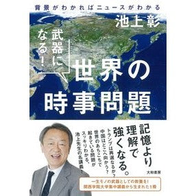 ＃池上　彰　著 ＃武器になる！世界の時事問題　背景がわかれ ｲｹｶﾞﾐｱｷﾗ 大和書房 武器になる! 世界の時事問題~背景がわかればニュースがわかる : Written by Akira Ikegami It becomes a weapon! :9784479797159