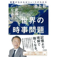 ＃池上　彰　著 ＃武器になる！世界の時事問題　背景がわかれ ｲｹｶﾞﾐｱｷﾗ 大和書房 武器になる! 世界の時事問題~背景がわかればニュースがわかる : Written by Akira Ikegami It becomes a weapon! :9784479797159