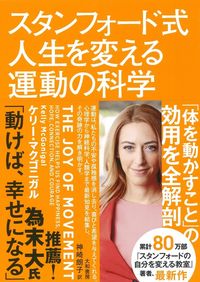 ＃Ｋ．マクゴニガル ＃スタンフォード式人生を変える運動の科学 : マクゴニガルケリ-K : The Science of Stanford-style Life-Changing Exercise : Macgonigalkeli-K : 9784479797241