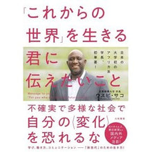 Load image into Gallery viewer, 「これからの世界」を生きる君に伝えたいこ Sakousubi O What I want to tell you who will live in the “future world”
