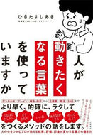 #ひきたよしあき #人が動きたくなる言葉を使っていますか