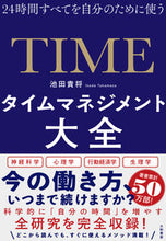 画像をギャラリービューアに読み込む, #池田貴将 #タイムマネジメント大全 :9784479797401
