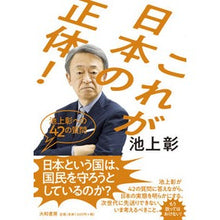 画像をギャラリービューアに読み込む, ＃池上　彰　著 ＃これが日本の正体！ ｲｹｶﾞﾐｱｷﾗ 大和書房 これが日本の正体! ~池上彰への42の質問 : Written by Akira Ikegami This is the true nature of Japan! :9784479797548
