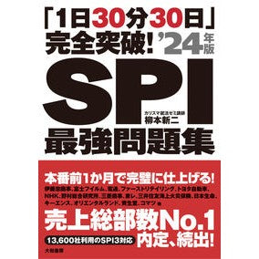’２４　ＳＰＩ最強問題集