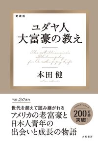 #本田健 #愛蔵版ユダヤ人大富豪の教え :9784479797876