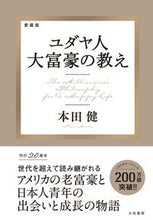 画像をギャラリービューアに読み込む, #本田健 #愛蔵版ユダヤ人大富豪の教え
