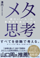 #澤円 #メタ思考 :9784479797937