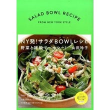 画像をギャラリービューアに読み込む, ＮＹ発！サラダＢＯＷＬレシピ　野菜と雑穀

