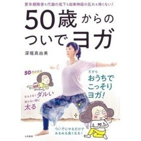 ５０歳からのついでヨガ
