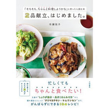 画像をギャラリービューアに読み込む, ２品献立、はじめました。
