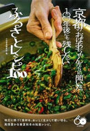 #大和書房集部 #京都のおばあちゃんたちに聞いた１００年後