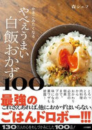 #森シェフ #やべぇうまい白飯おかず１００ :9784479921653
