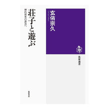 画像をギャラリービューアに読み込む, 荘子と遊ぶ　禅的思考の源流へ
