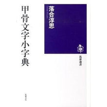 Load image into Gallery viewer, 甲骨文字小字典
