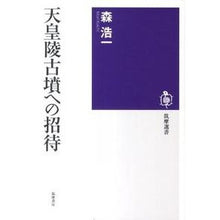 Load image into Gallery viewer, 天皇陵古墳への招待
