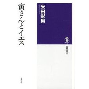 寅さんとイエス