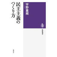 民主主義のつくり方 Shigenori Uno