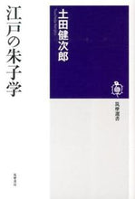 画像をギャラリービューアに読み込む, #土田健次郎 #江戸の朱子学
