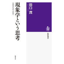 画像をギャラリービューアに読み込む, 現象学という思考　〈自明なもの〉の知へ
