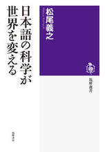 Load image into Gallery viewer, #松尾義之 #日本語の科学が世界を変える
