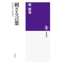 Load image into Gallery viewer, 刺さる言葉　「恐山あれこれ日記」抄
