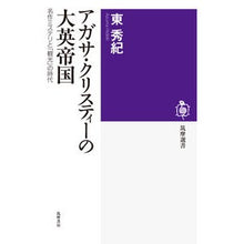 画像をギャラリービューアに読み込む, アガサ・クリスティーの大英帝国－名作ミス
