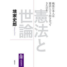 画像をギャラリービューアに読み込む, 憲法と世論　戦後日本人は憲法とどう向き合
