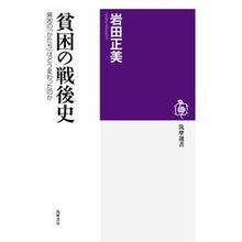 画像をギャラリービューアに読み込む, 貧困の戦後史　貧困の「かたち」はどう変わ

