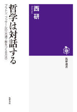 Load image into Gallery viewer, #西研 #哲学は対話するプラトン、フッサールの〈
