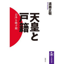 画像をギャラリービューアに読み込む, 天皇と戸籍　「日本」を映す鏡
