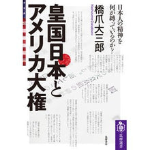 画像をギャラリービューアに読み込む, 皇国日本とアメリカ大権　日本人の精神を何

