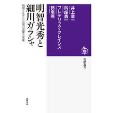 画像をギャラリービューアに読み込む, 明智光秀と細川ガラシャ　戦国を生きた父娘
