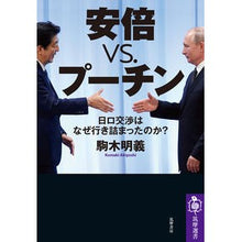 Load image into Gallery viewer, 安倍ｖｓ．プーチン　日ロ交渉はなぜ行き詰
