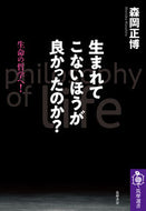 #森岡正博 #生まれてこないほうが良かったのか？