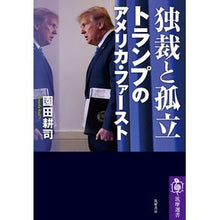 画像をギャラリービューアに読み込む, 独裁と孤立　トランプのアメリカ・ファース
