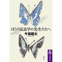 Load image into Gallery viewer, ぼくの昆虫学の先生たちへ
