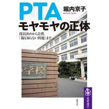 Load image into Gallery viewer, ＰＴＡモヤモヤの正体
