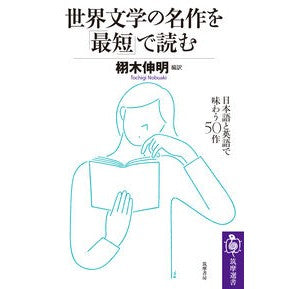 世界文学の名作を「最短」で読む