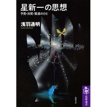 画像をギャラリービューアに読み込む, 星新一の思想
